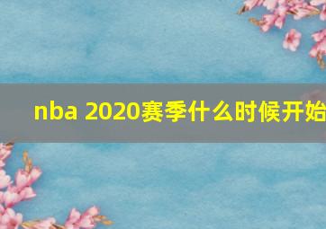 nba 2020赛季什么时候开始